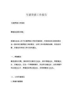生猪养猪工作报告