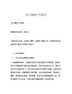 烈士褒扬工作报告