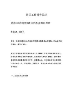 换届工作报告民进