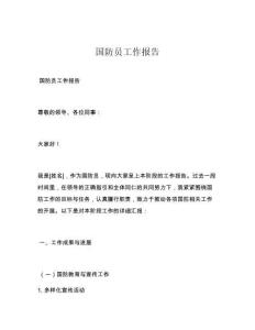 国防员工作报告