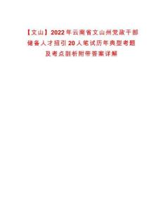 【文山】2022年云南省文山州党政干部储备人才招引20人笔试历年典型考题及考点剖析附带答案详解