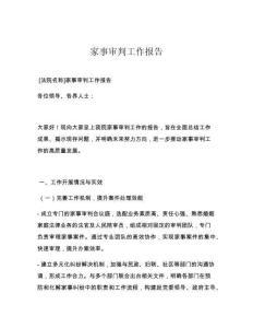 家事审判工作报告