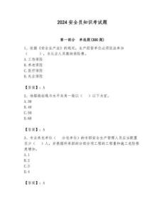 2024安全员知识考试题附参考答案（夺分金卷）