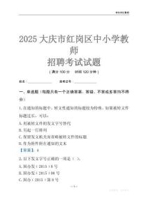 2025大庆市红岗区中小学教师招聘考试试题及答案