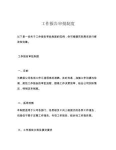 工作报告审批制度