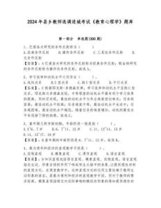 2024年縣鄉教師選調進城考試《教育心理學》題庫含完整答案（奪冠系列）