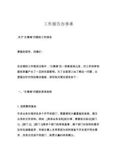 工作报告办事难