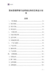 雪地雪橇野餐行业跨境出海项目商业计划书