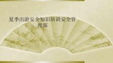夏季出游安全知识培训安全管理部