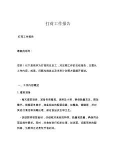 打荷工作报告
