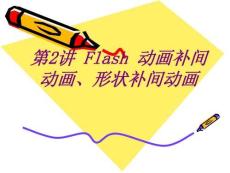 Flash動(dòng)畫補(bǔ)間動(dòng)畫形狀補(bǔ)間動(dòng)畫課件培訓(xùn)課件
