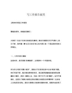 写工作报告搞笑