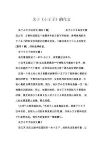 关于《小王子》的作文