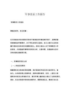 军事需求工作报告