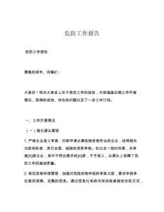 危防工作报告