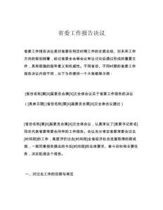 省委工作报告决议