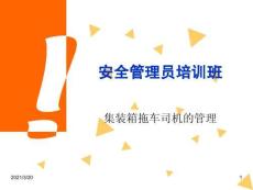 集装箱司乘人员安全培训