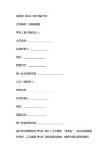 电影院 IMAX 影片放映合同