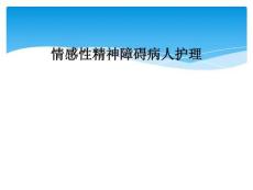 情感性精神障碍病人护理