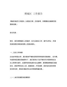 增城区 工作报告