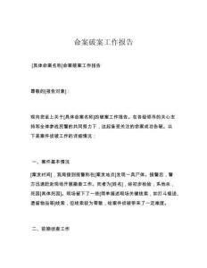 命案破案工作报告