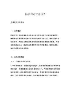 防雷许可工作报告