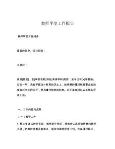 教师平度工作报告
