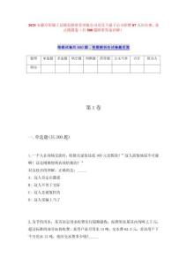 2025安徽阜阳颍上县颍发投资管理限公司及其下属子公司招聘87人历年难、易点模拟卷（共500题附带答案详解）