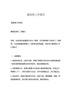 猪疫情工作报告