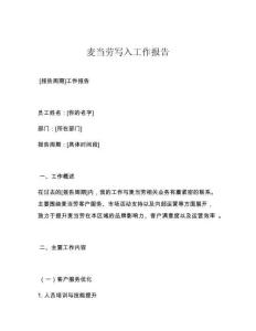 麦当劳写入工作报告