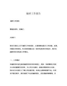 编研工作报告