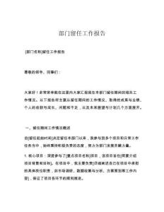 部门留任工作报告