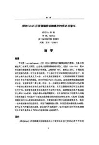 探讨Cdc45在宫颈鳞状细胞癌中的表达及意义