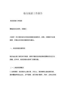 临安旅游工作报告