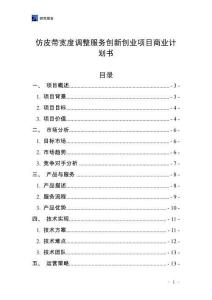 仿皮帶寬度調(diào)整服務(wù)創(chuàng)新創(chuàng)業(yè)項目商業(yè)計劃書