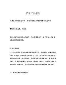 长泰工作报告
