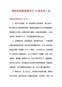 简短的唯美意境句子80条实用3份