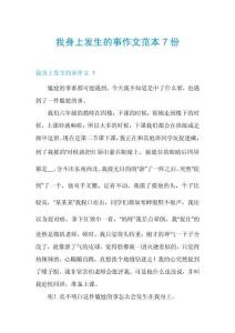 我身上发生的事作文范本7份