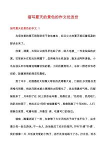 描写夏天的景色的作文优选份