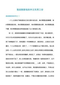 我战胜胆怯的作文实用三份