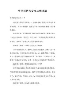 生活感悟作文高二优选篇