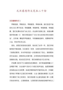 元旦感想作文范本二十份