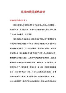 边城的读后感优选份