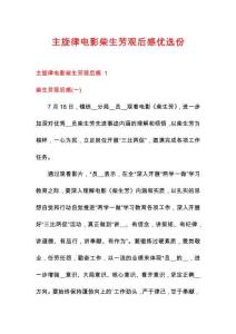 主旋律电影柴生芳观后感优选份