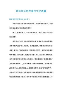 聆听秋天的声音作文优选篇