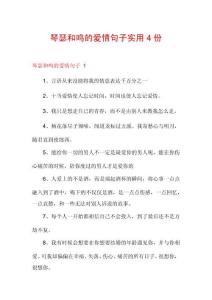 琴瑟和鸣的爱情句子实用4份