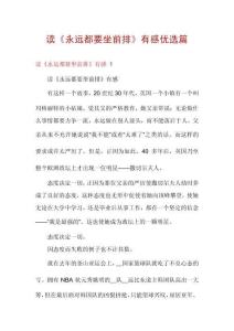 读《永远都要坐前排》有感优选篇