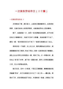 一次家务劳动作文（二十篇）