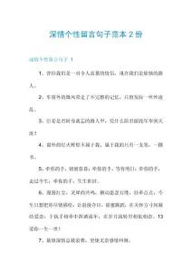 深情个性留言句子范本2份