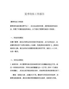 夏季钓鱼工作报告